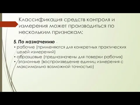 Классификация средств контроля и измерения может производиться по нескольким признакам: 5. По