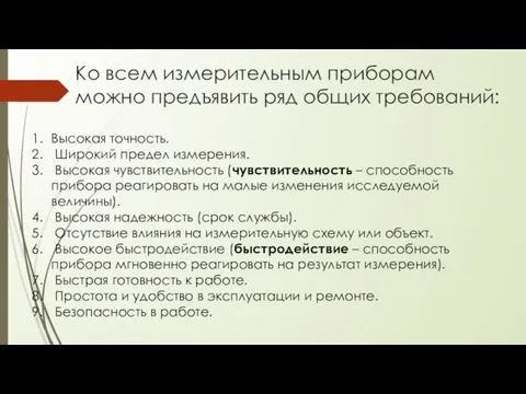 Ко всем измерительным приборам можно предъявить ряд общих требований: Высокая точность. Широкий