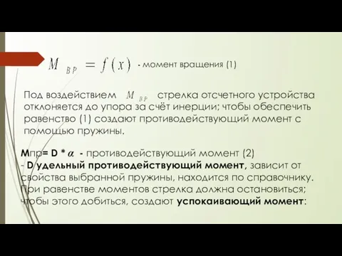 - момент вращения (1) Под воздействием стрелка отсчетного устройства отклоняется до упора