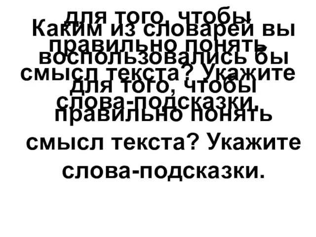 Каким из словарей вы воспользовались бы для того, чтобы правильно понять смысл