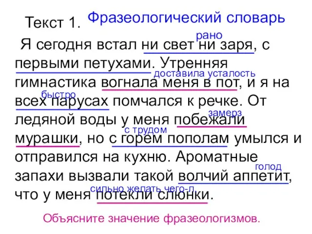 Текст 1. Я сегодня встал ни свет ни заря, с первыми петухами.