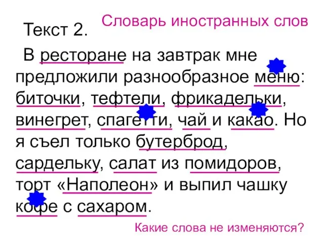 Текст 2. В ресторане на завтрак мне предложили разнообразное меню: биточки, тефтели,