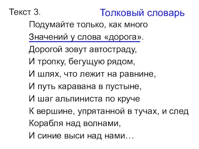 Текст 3. Подумайте только, как много Значений у слова «дорога». Дорогой зовут