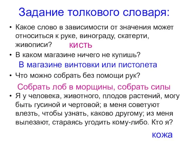 Задание толкового словаря: Какое слово в зависимости от значения может относиться к