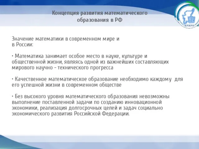 Концепция развития математического образования в РФ Значение математики в современном мире и