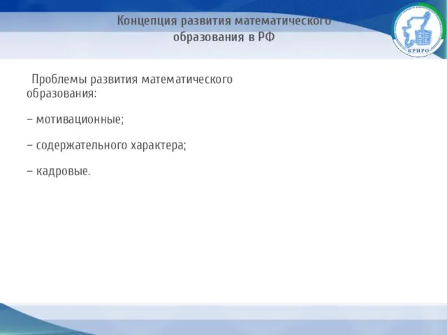 Концепция развития математического образования в РФ Проблемы развития математического образования: – мотивационные;