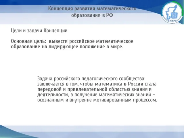 Концепция развития математического образования в РФ Цели и задачи Концепции Основная цель: