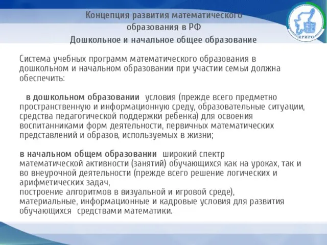 Концепция развития математического образования в РФ Дошкольное и начальное общее образование Система