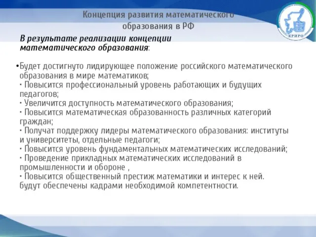 Концепция развития математического образования в РФ В результате реализации концепции математического образования: