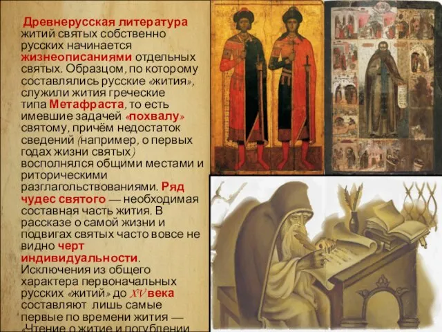 Древнерусская литература житий святых собственно русских начинается жизнеописаниями отдельных святых. Образцом, по