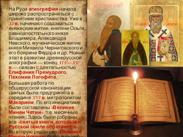 На Руси агиография начала широко распространяться с принятием христианства. Уже в XI