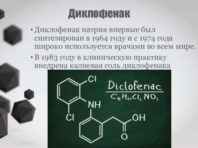 Диклофенак Диклофенак натрия впервые был синтезирован в 1964 году и с 1974