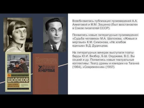 Возобновилась публикация произведений А.А. Ахматовой и М.М. Зощенко (был восстановлен в Союзе