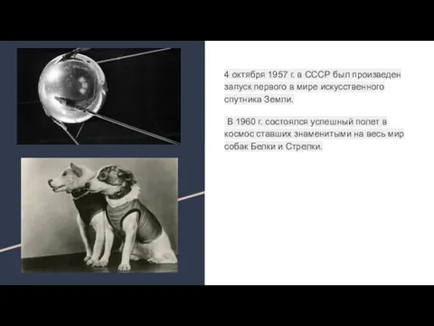 4 октября 1957 г. в СССР был произведен запуск первого в мире