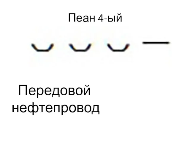 Пеан 4-ый Передовой нефтепровод