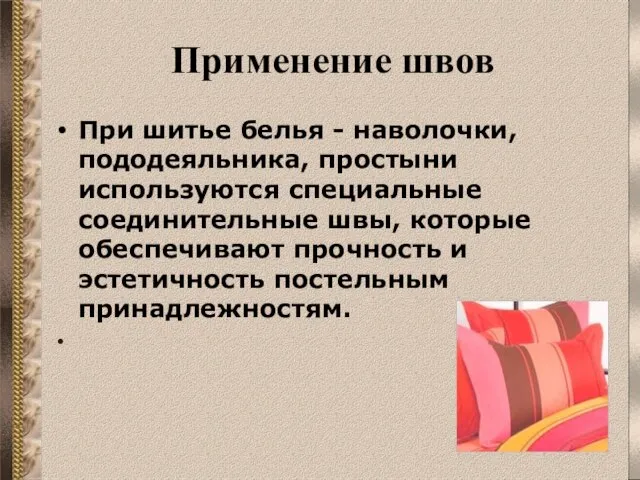 Применение швов При шитье белья - наволочки, пододеяльника, простыни используются специальные соединительные