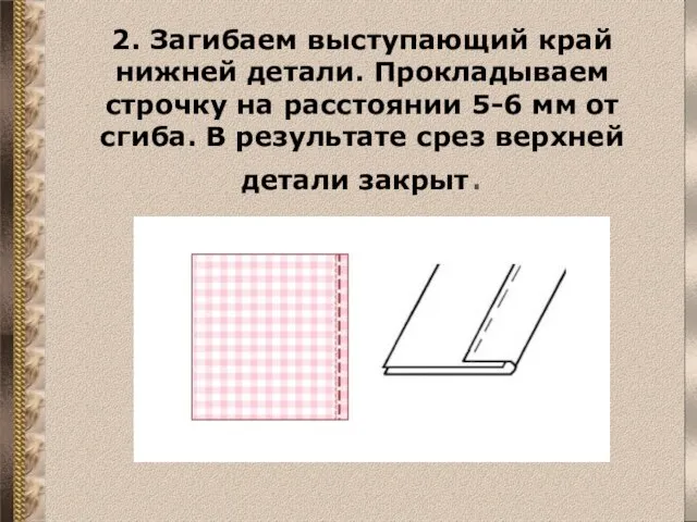 2. Загибаем выступающий край нижней детали. Прокладываем строчку на расстоянии 5-6 мм