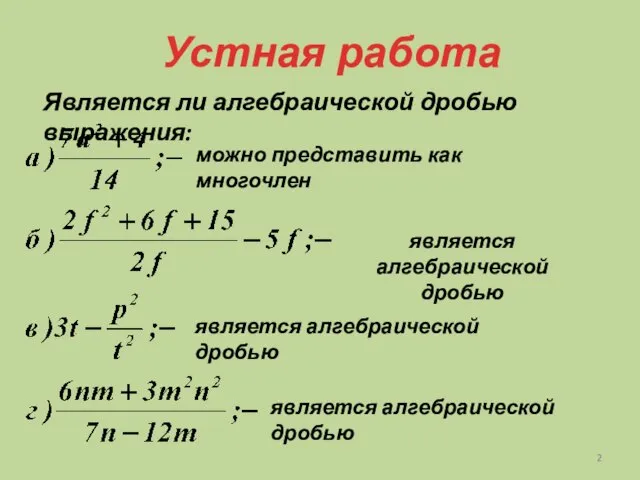 Устная работа Является ли алгебраической дробью выражения: можно представить как многочлен является