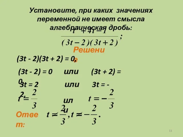 Установите, при каких значениях переменной не имеет смысла алгебраическая дробь: Решение (3t