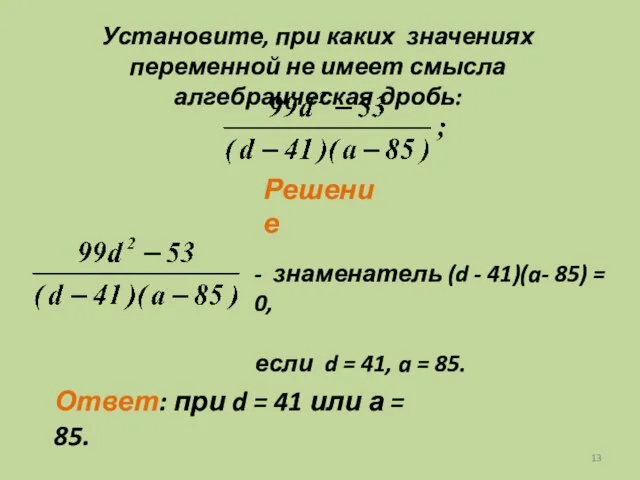 Установите, при каких значениях переменной не имеет смысла алгебраическая дробь: Решение Ответ: