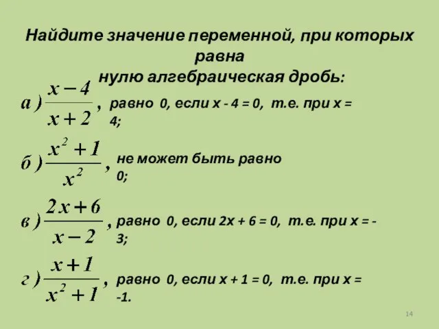 Найдите значение переменной, при которых равна нулю алгебраическая дробь: равно 0, если