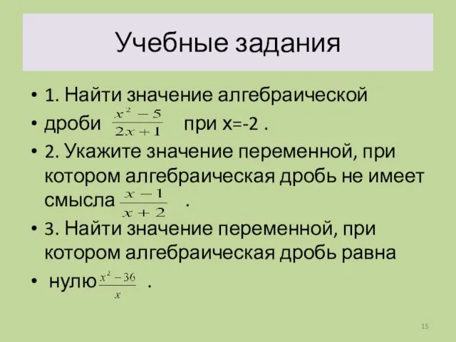 Учебные задания 1. Найти значение алгебраической дроби при х=-2 . 2. Укажите