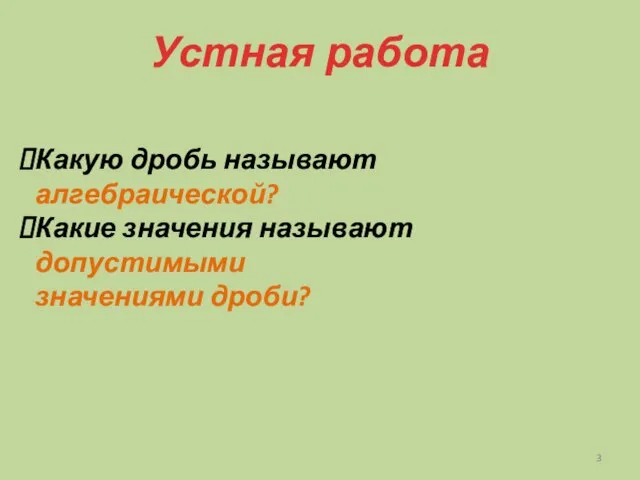 Устная работа Какую дробь называют алгебраической? Какие значения называют допустимыми значениями дроби?