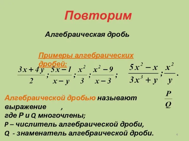 Примеры алгебраических дробей: Повторим Алгебраическая дробь