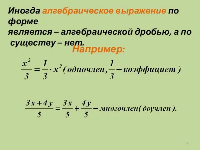 Иногда алгебраическое выражение по форме является – алгебраической дробью, а по существу – нет. Например: