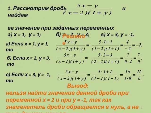 Решение Вывод: нельзя найти значение данной дроби при переменной х = 2