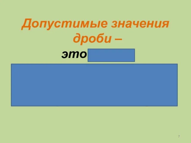 Допустимые значения дроби – это такие значения, при которых знаменатель дроби не обращается в нуль.