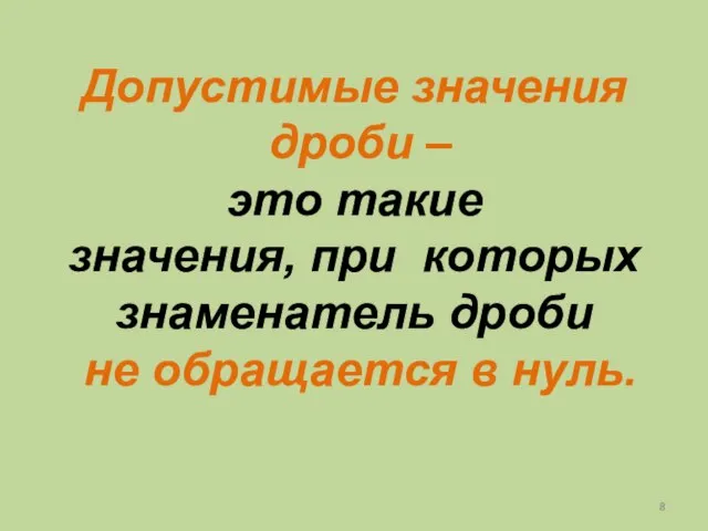 Допустимые значения дроби – это такие значения, при которых знаменатель дроби не обращается в нуль.