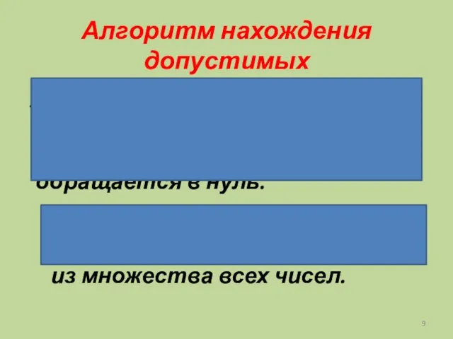 Алгоритм нахождения допустимых значений дроби: Находят значение переменной, при которых знаменатель дроби