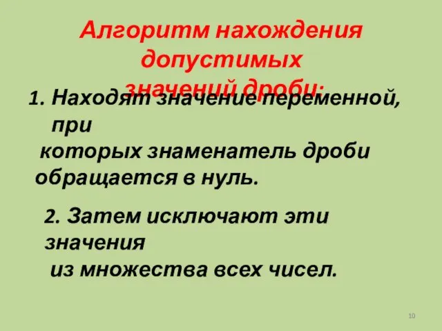 Алгоритм нахождения допустимых значений дроби: Находят значение переменной, при которых знаменатель дроби