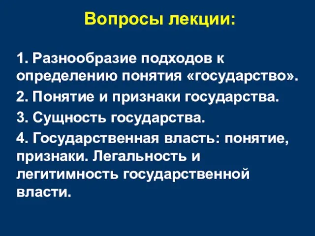 Вопросы лекции: 1. Разнообразие подходов к определению понятия «государство». 2. Понятие и