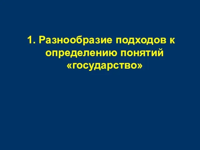 1. Разнообразие подходов к определению понятий «государство»