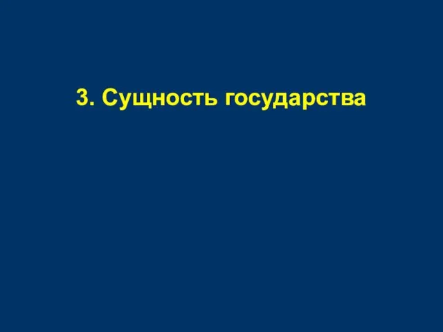 3. Сущность государства