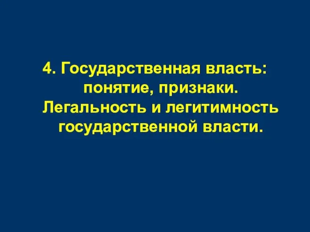 4. Государственная власть: понятие, признаки. Легальность и легитимность государственной власти.