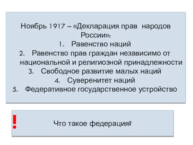 Ноябрь 1917 – «Декларация прав народов России»: Равенство наций Равенство прав граждан