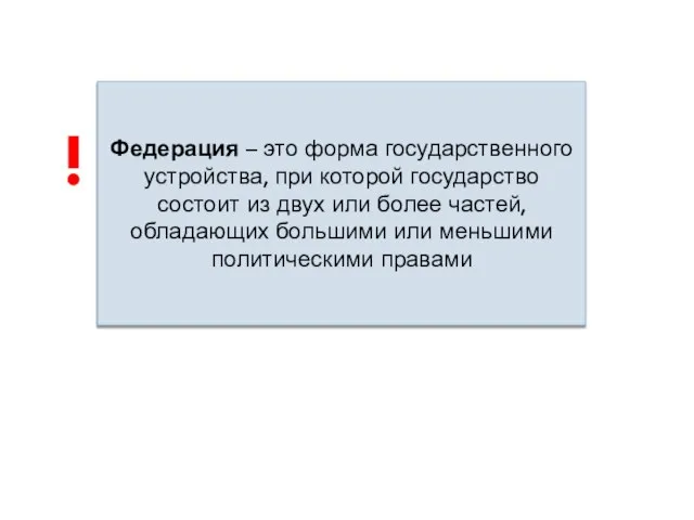 Федерация – это форма государственного устройства, при которой государство состоит из двух