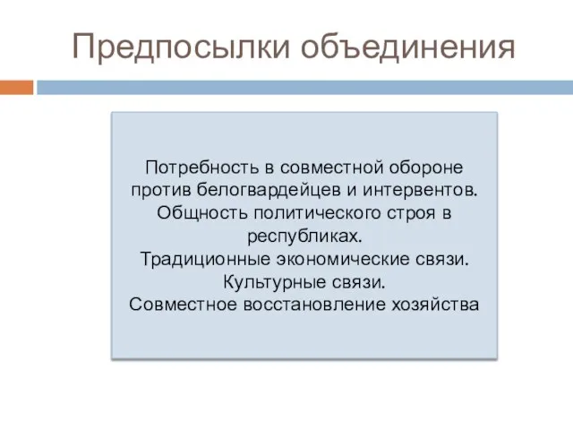 Предпосылки объединения Потребность в совместной обороне против белогвардейцев и интервентов. Общность политического