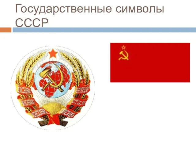 Государственные символы СССР