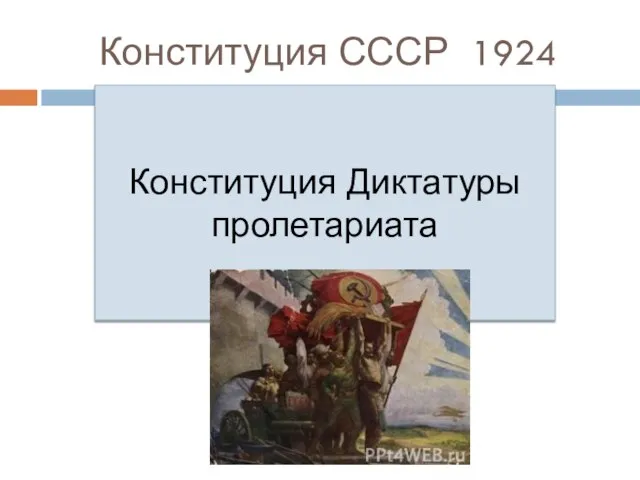 Конституция СССР 1924 Конституция Диктатуры пролетариата