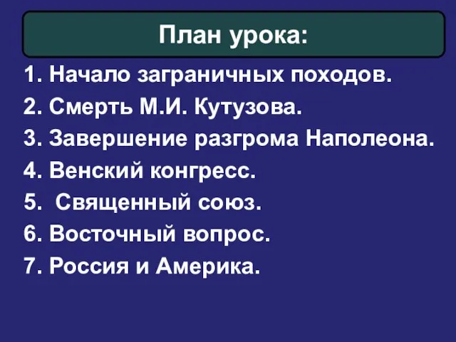 1. Начало заграничных походов. 2. Смерть М.И. Кутузова. 3. Завершение разгрома Наполеона.