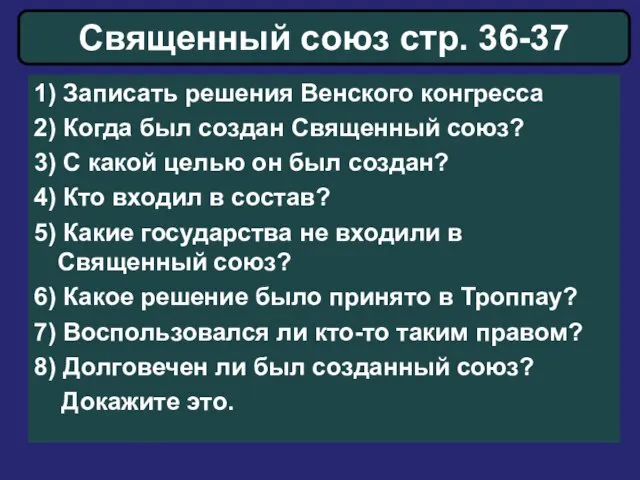 Священный союз стр. 36-37 1) Записать решения Венского конгресса 2) Когда был