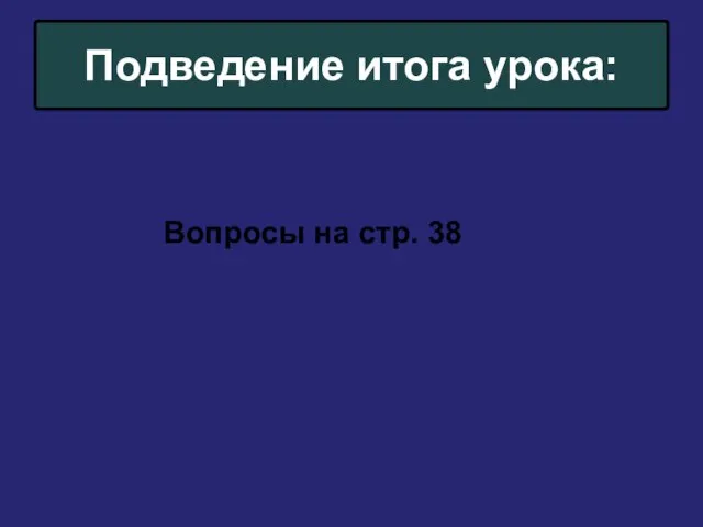 Подведение итога урока: Вопросы на стр. 38