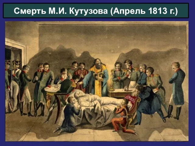 Смерть М.И. Кутузова (Апрель 1813 г.)