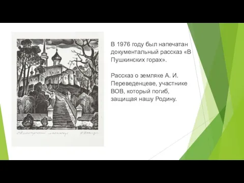 В 1976 году был напечатан документальный рассказ «В Пушкинских горах». Рассказ о