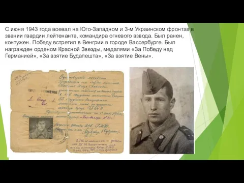 С июня 1943 года воевал на Юго-Западном и 3-м Украинском фронтах в