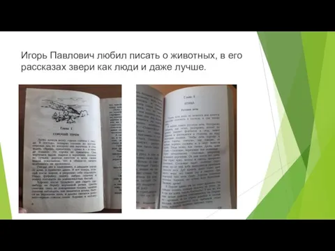 Игорь Павлович любил писать о животных, в его рассказах звери как люди и даже лучше.